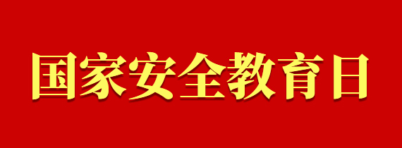 國家安全教育日